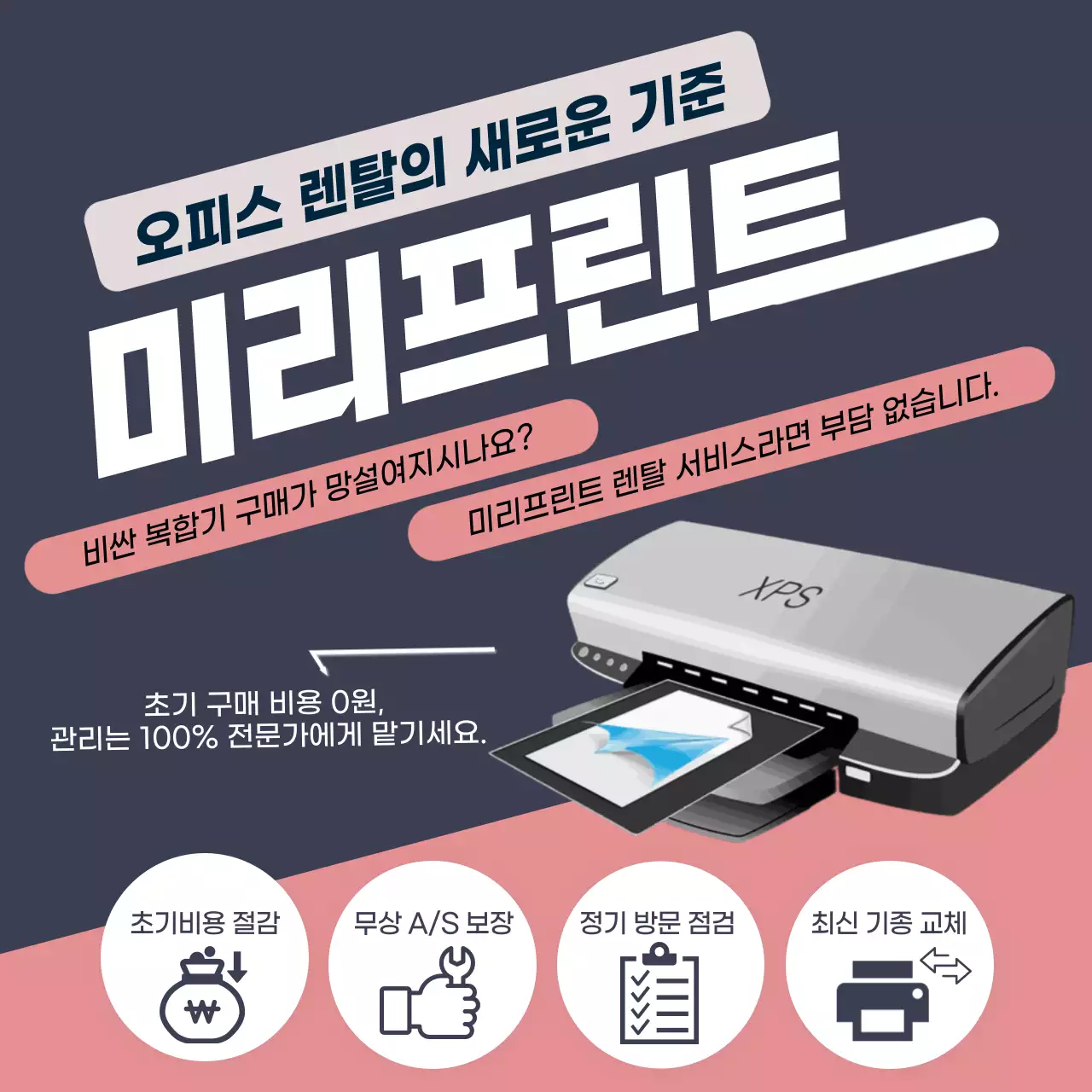남색 모던 프린터 렌탈 광고