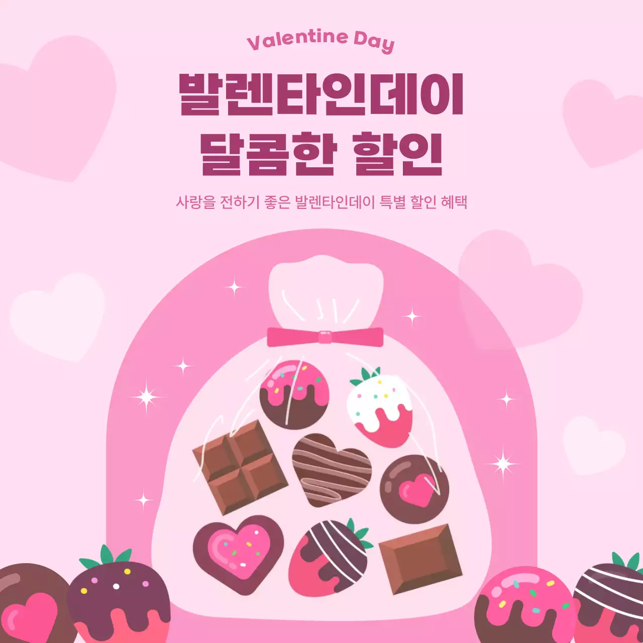 핑크 아기자기한 발렌타인데이 할인 행사