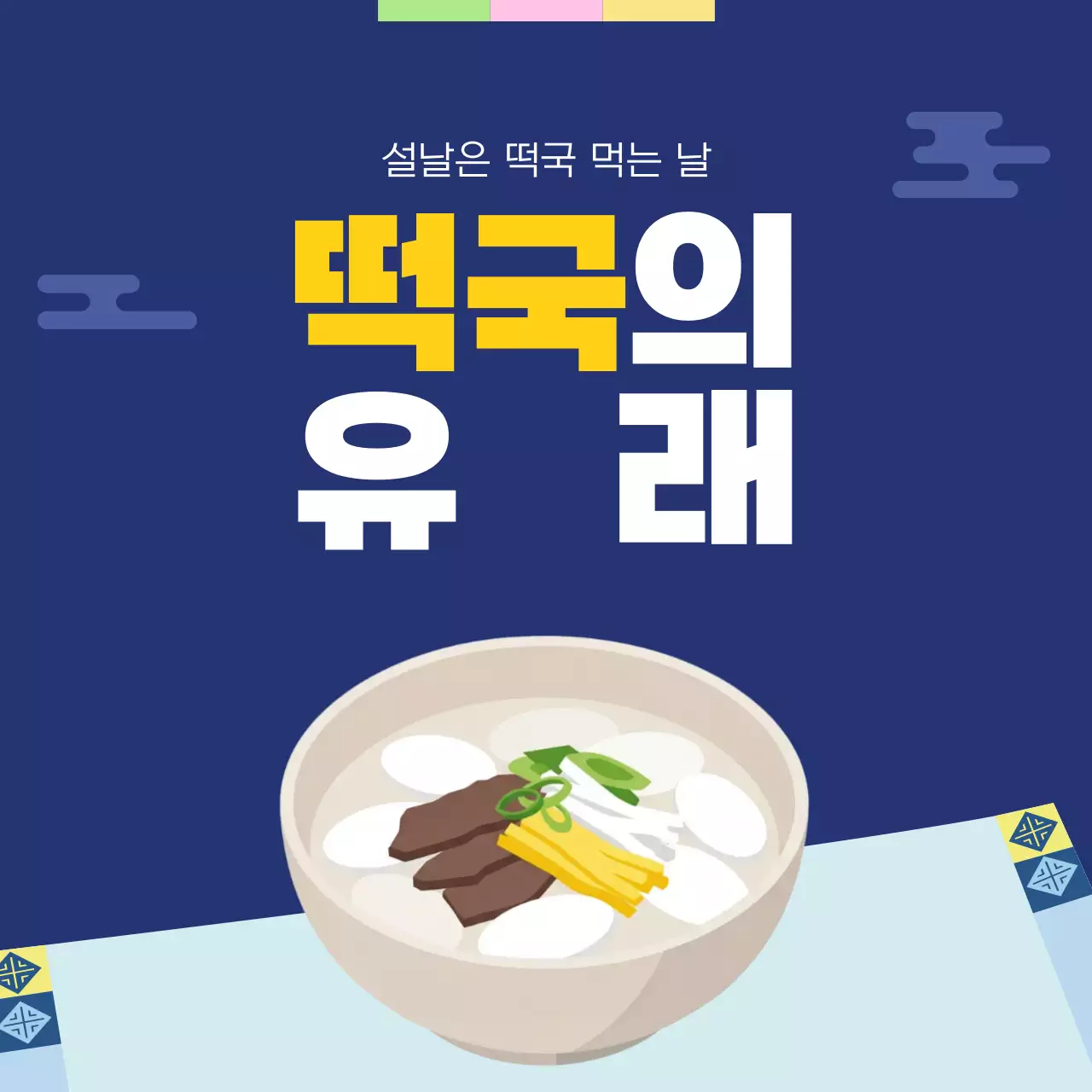 파랑 전통 설날음식 정보