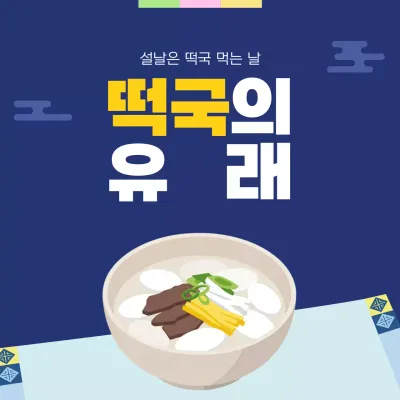 파랑 전통 설날음식 정보
