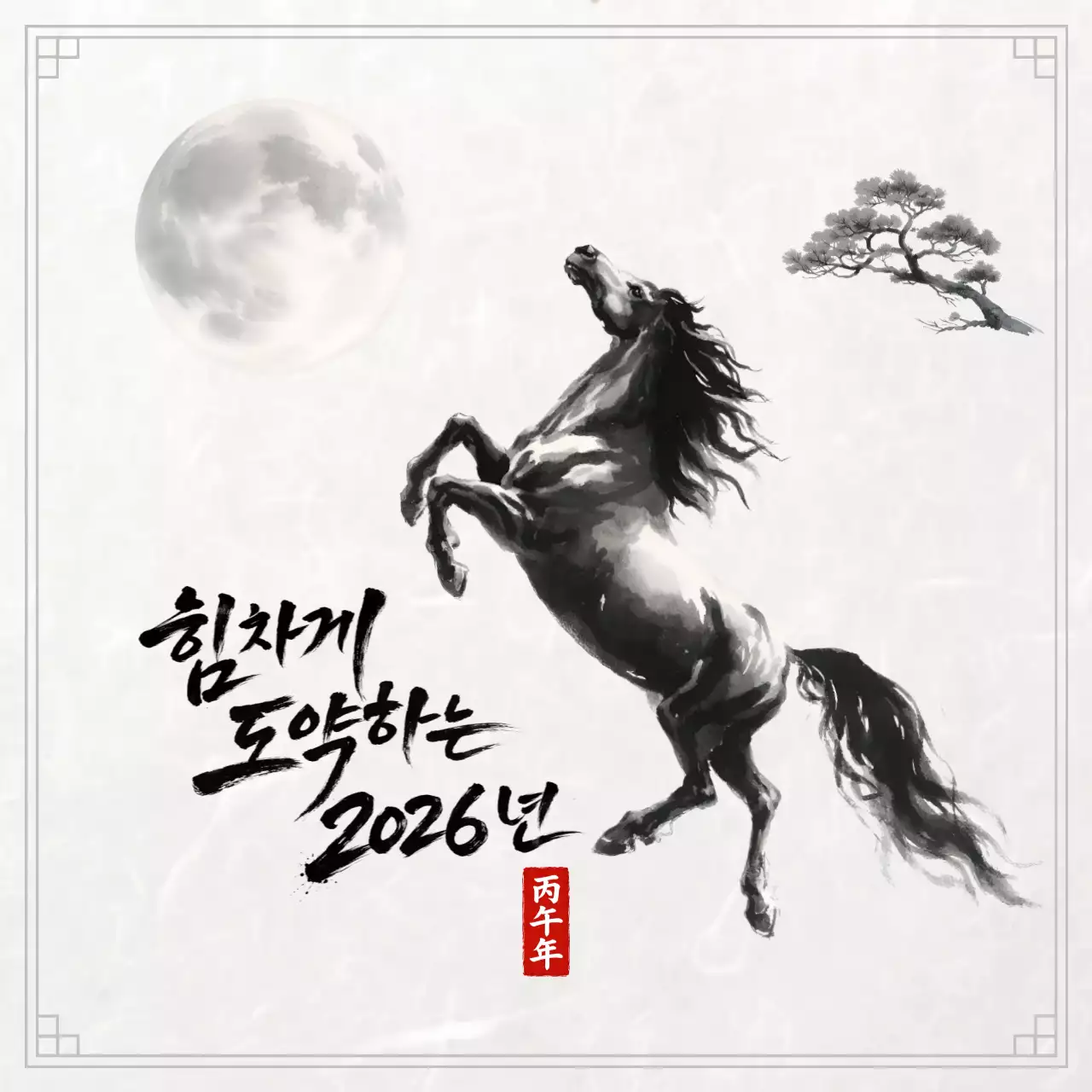 흑백 전통 병오년  붉은 말의 해 새해 엽서