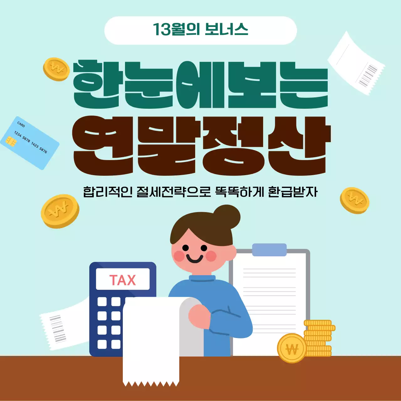 민트 심플 세금 정보 전달