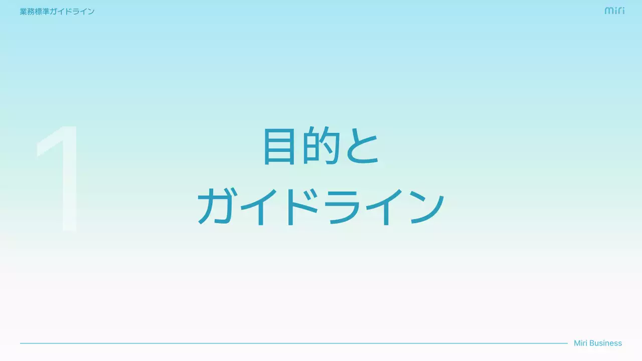 水色 シンプル ビジネス ガイドライン  プレゼンテーション