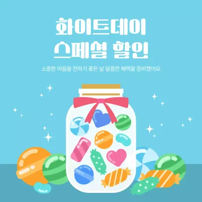 하늘색 아기자기한 화이트데이 할인