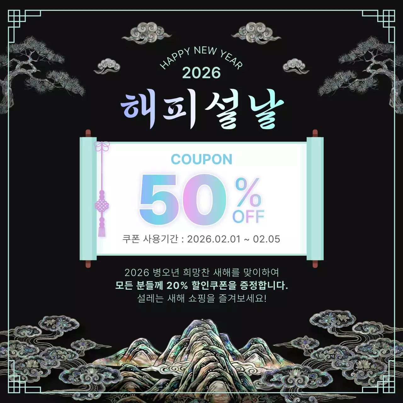 검정 전통 새해 인사