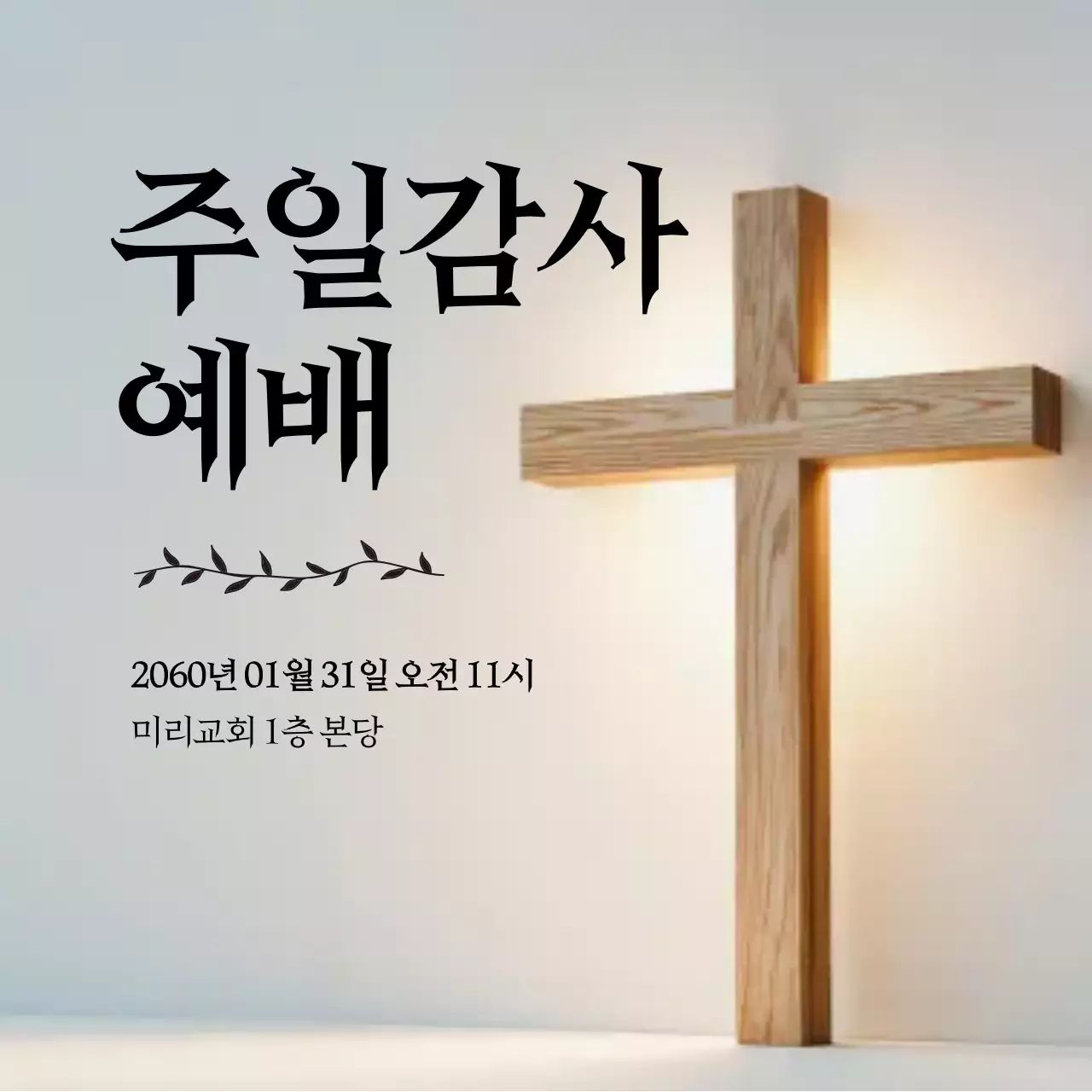 베이지 심플 예배 안내