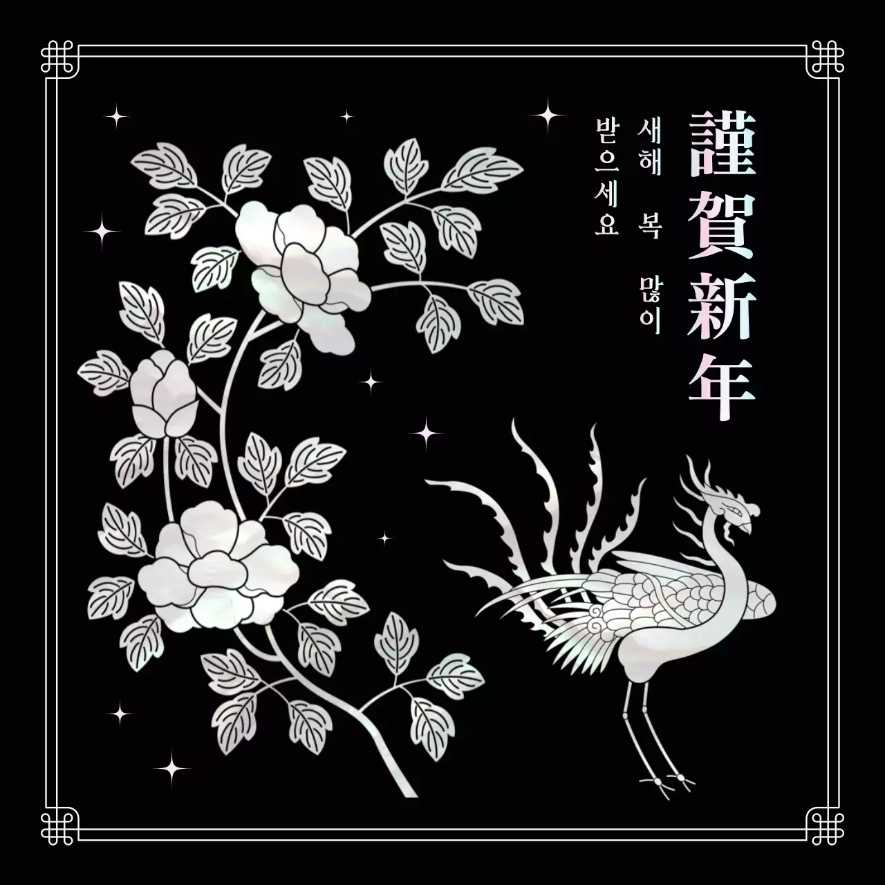 흑백 전통 새해 인사