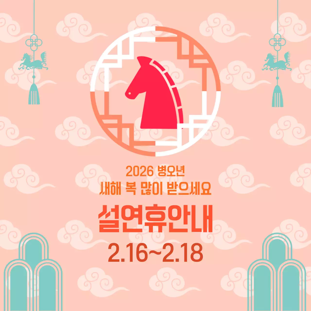 주황 전통 설날 휴무 안내