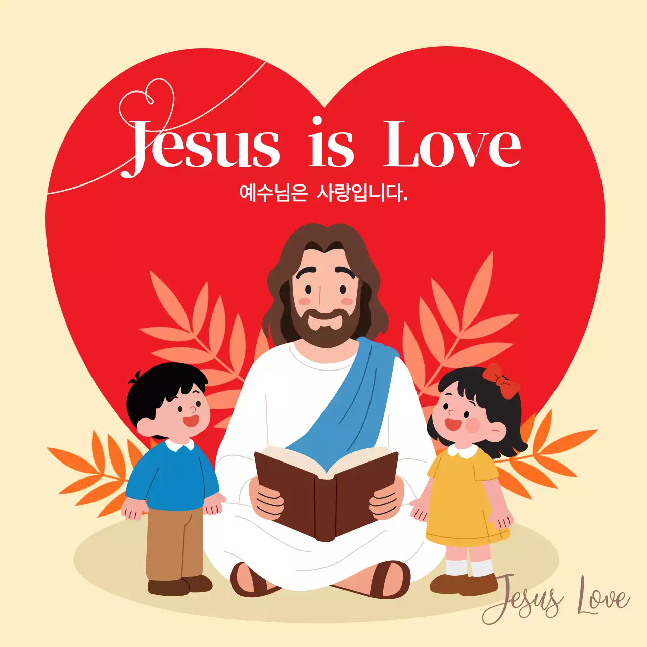 빨강 아기자기한 기독교 교육 자료