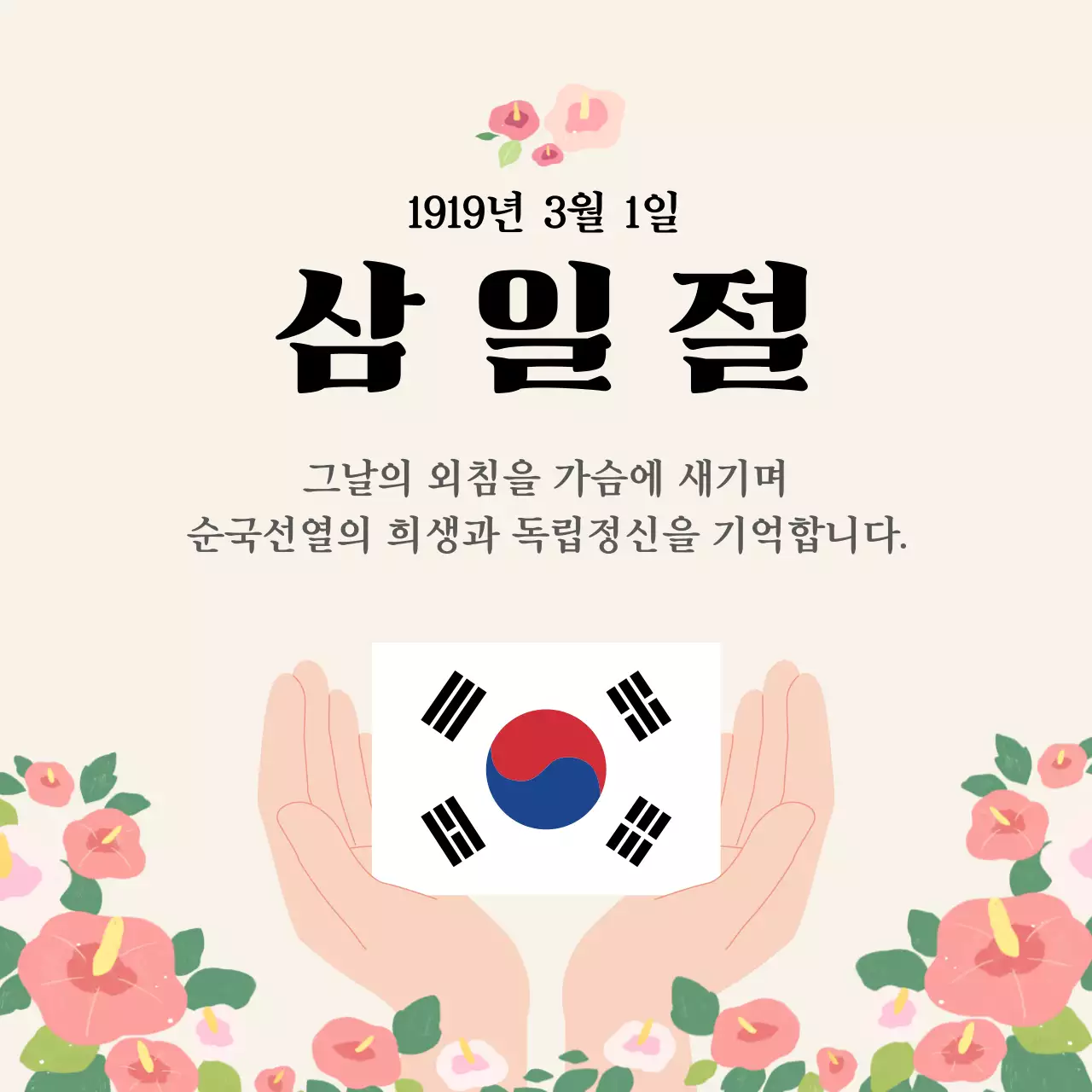 베이지 전통 삼일절 기념