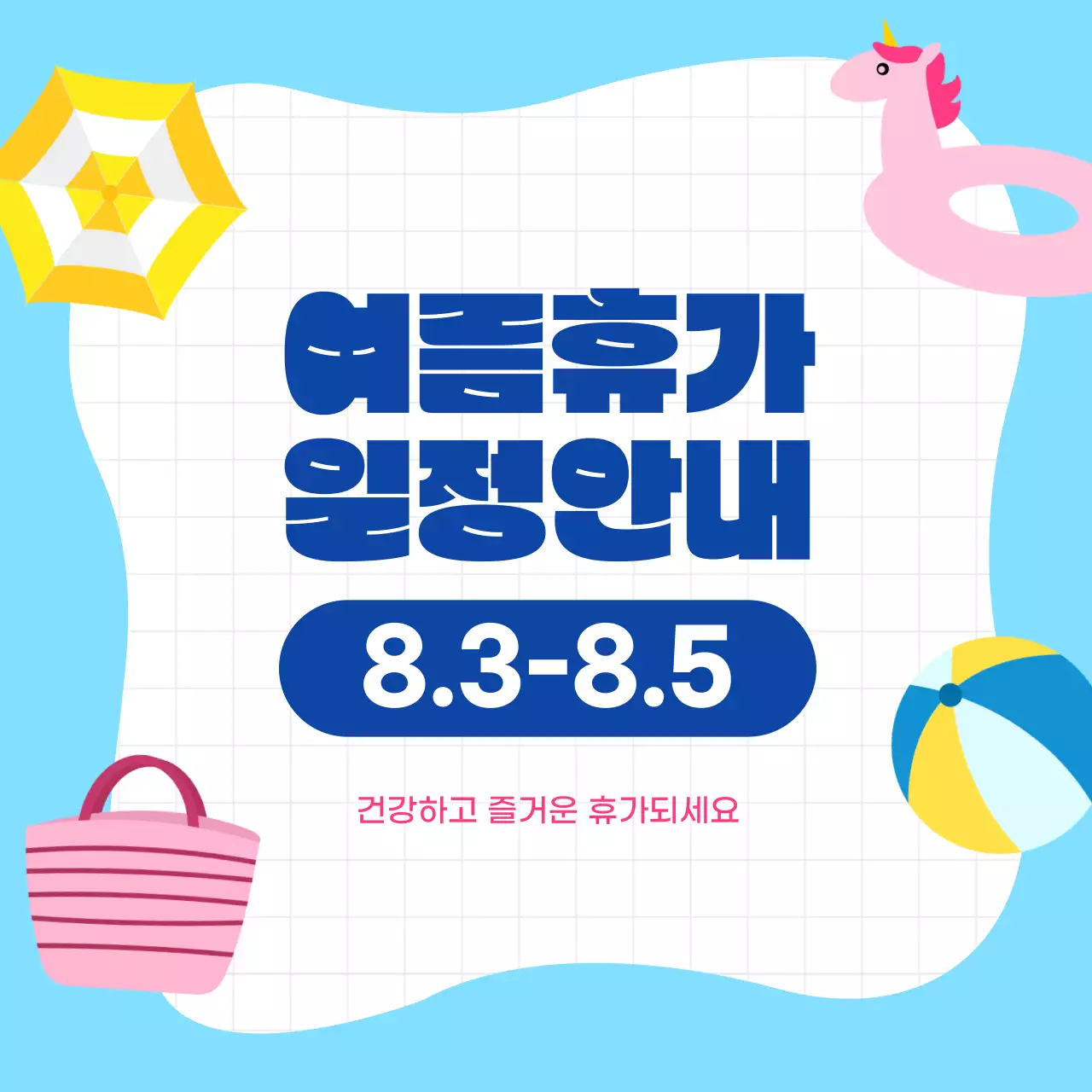 하늘색 팝 여름휴가 일정 안내