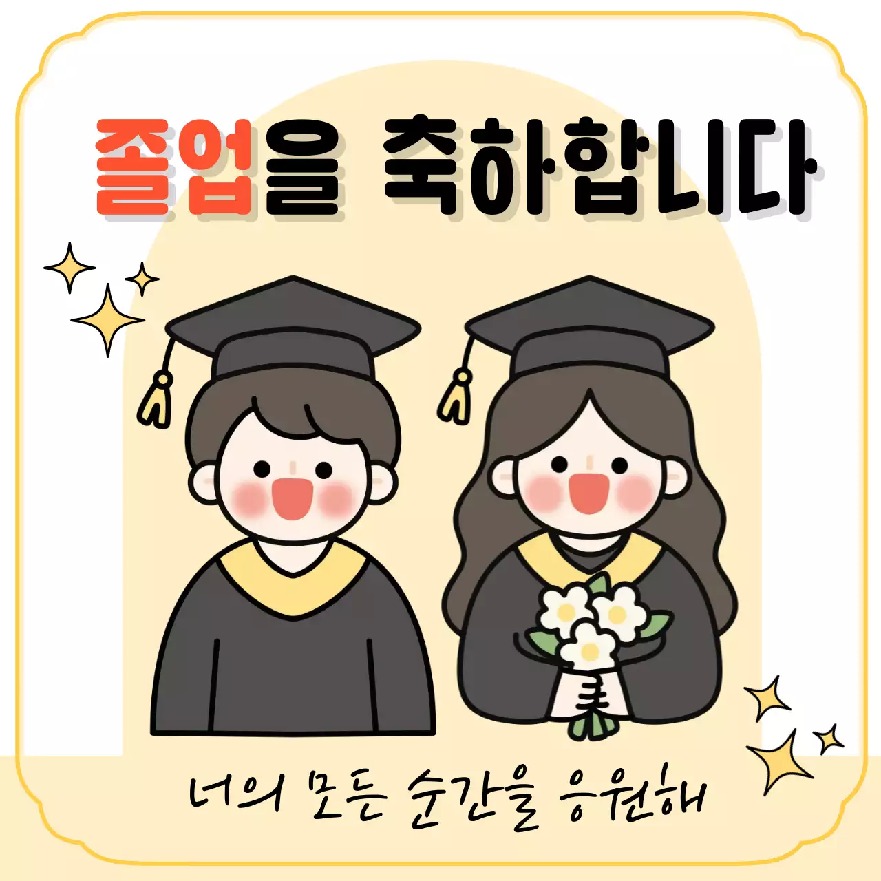 노랑 아기자기한 졸업 기념