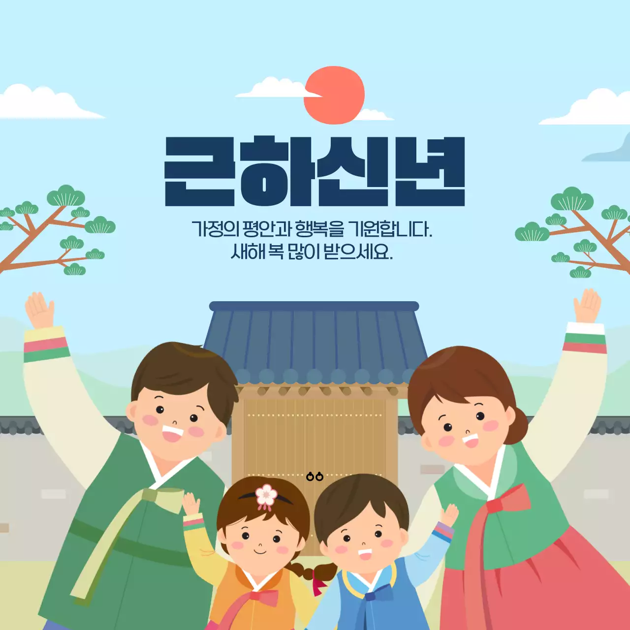 하늘색 따뜻한 명절 설날 가족 인사