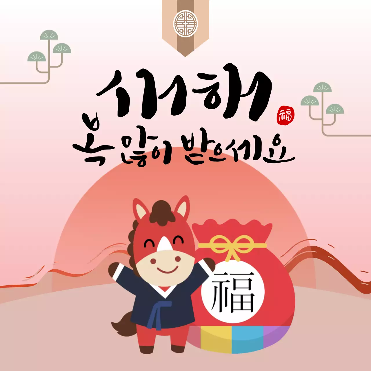 핑크 한국적 새해 인사