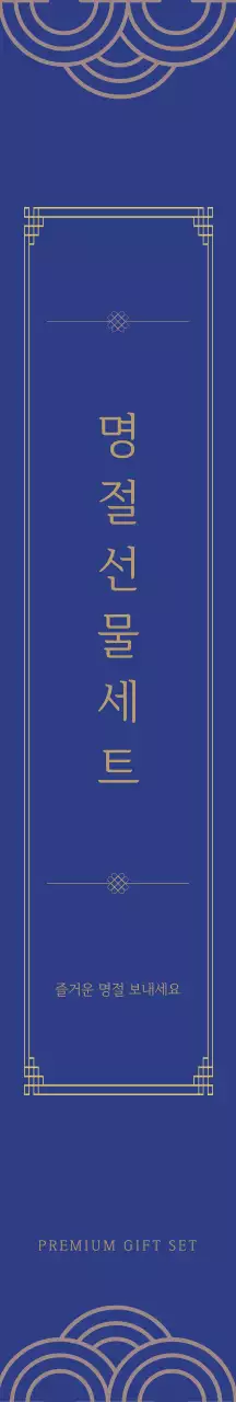 파랑 전통 선물세트 홍보