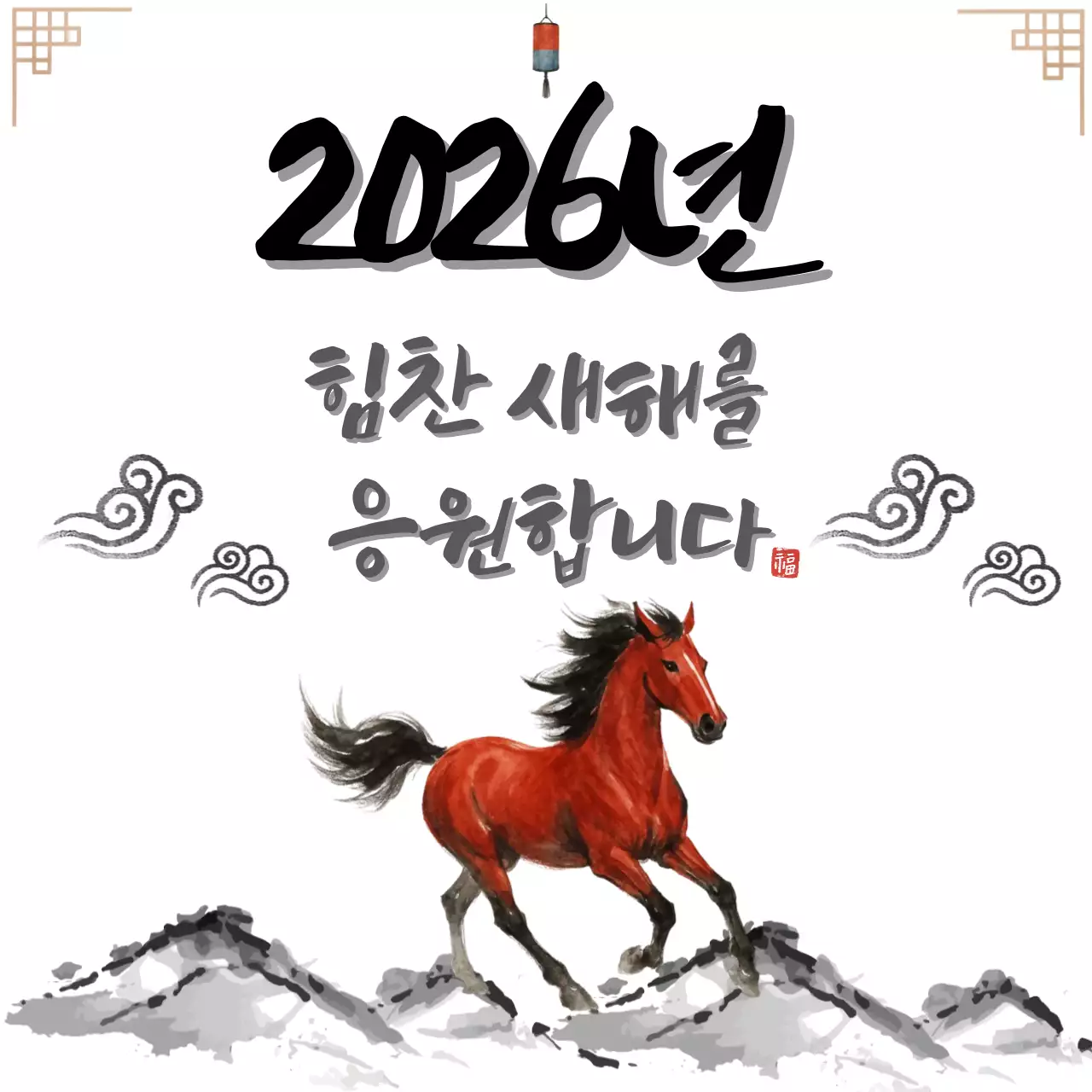 적색의 2026년 전통 새해 인사