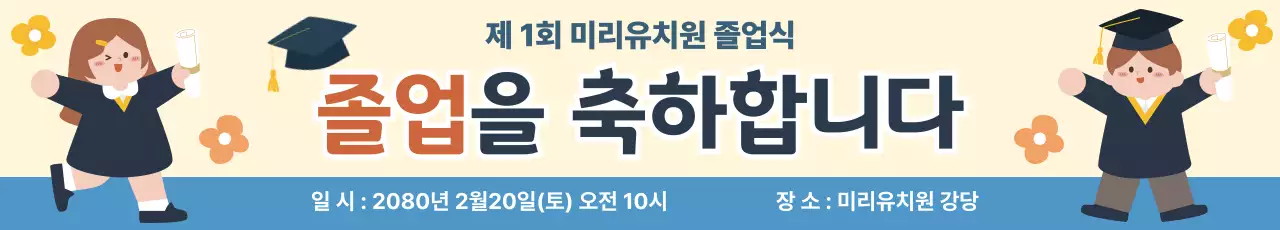 베이지 아기자기한 유치원 졸업식 행사 홍보
