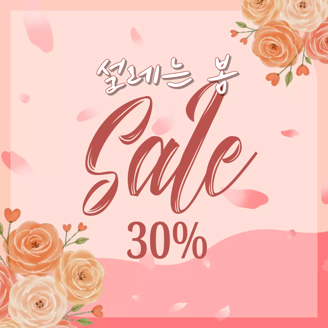 설레는 봄 세일