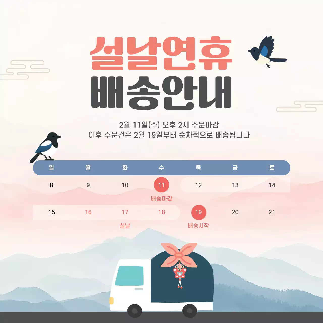 핑크 한국적 설날 배송 안내