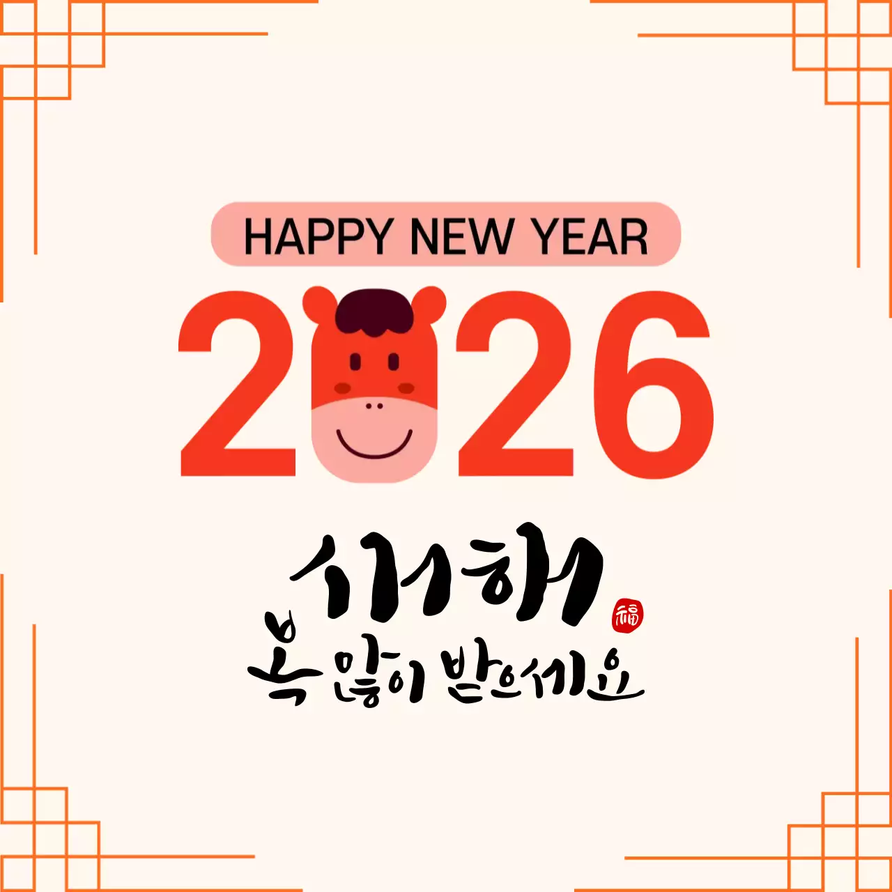 주황 전통 새해 인사