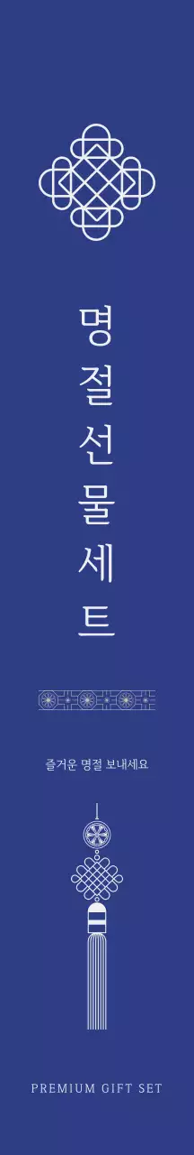 파랑 전통 선물세트 홍보