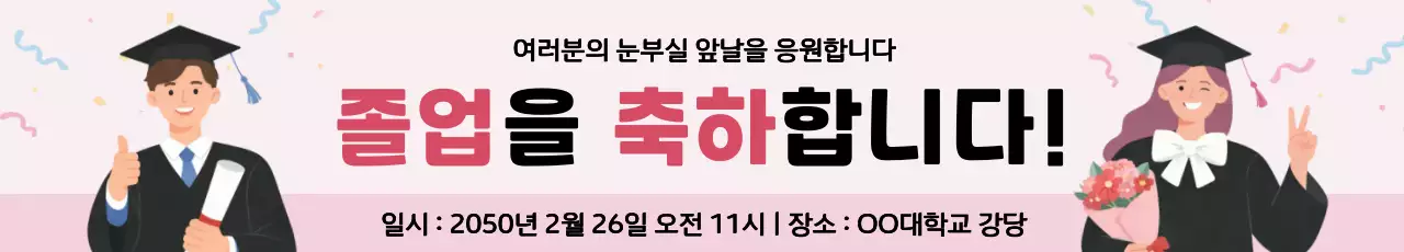 핑크 모던한 졸업 응원