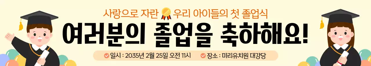 노랑 귀여운 어린이 졸업 축하 인