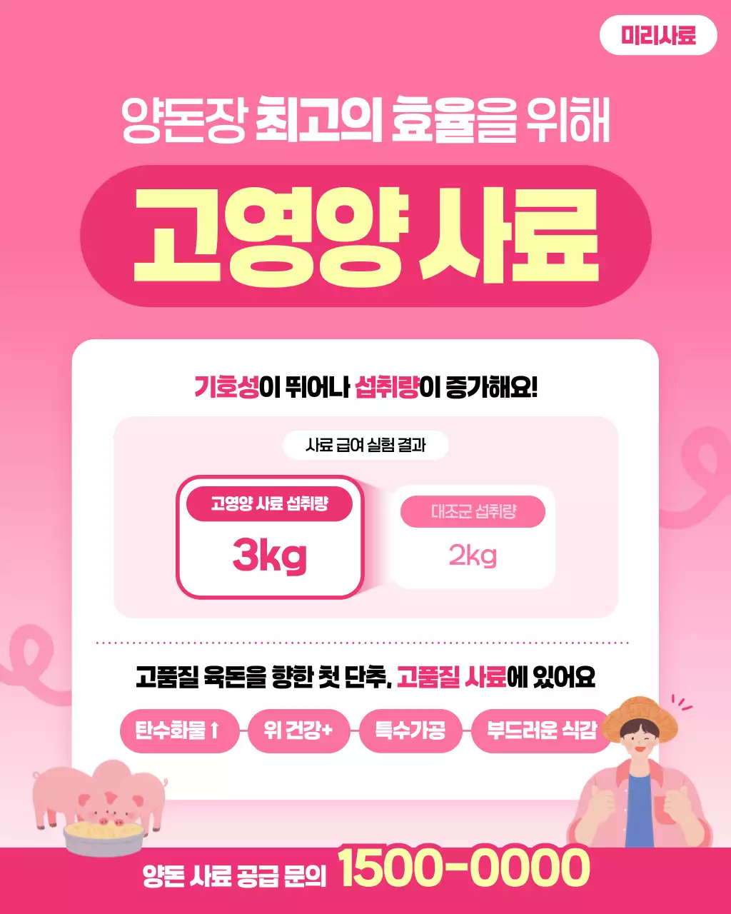 핑크 깔끔 가축사료 광고