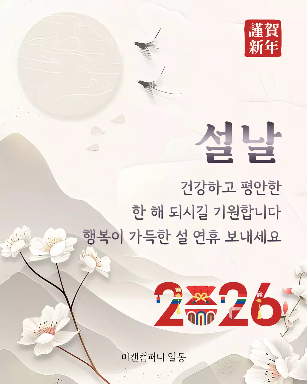 베이지 전통 설날 새해 인사