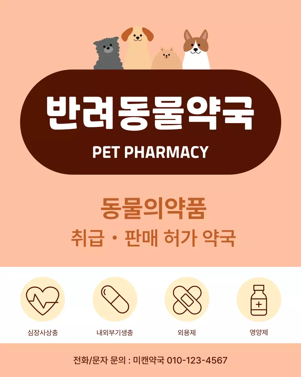 주황 아기자기한 동물 약국 광고