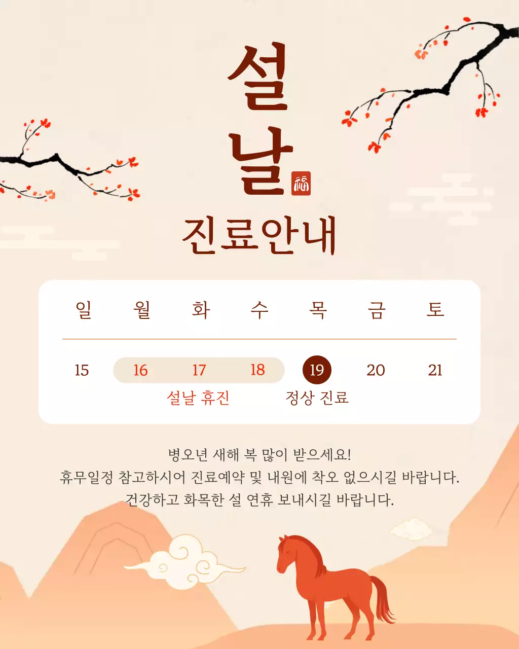 베이지 전통 설날 진료 안내