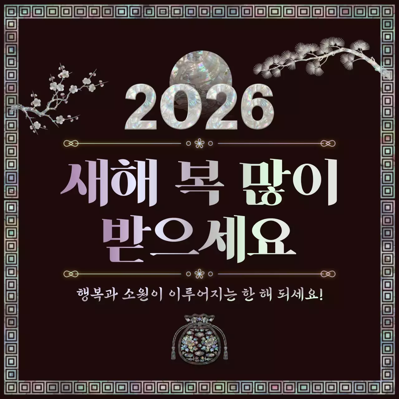 검정 전통 새해 인사