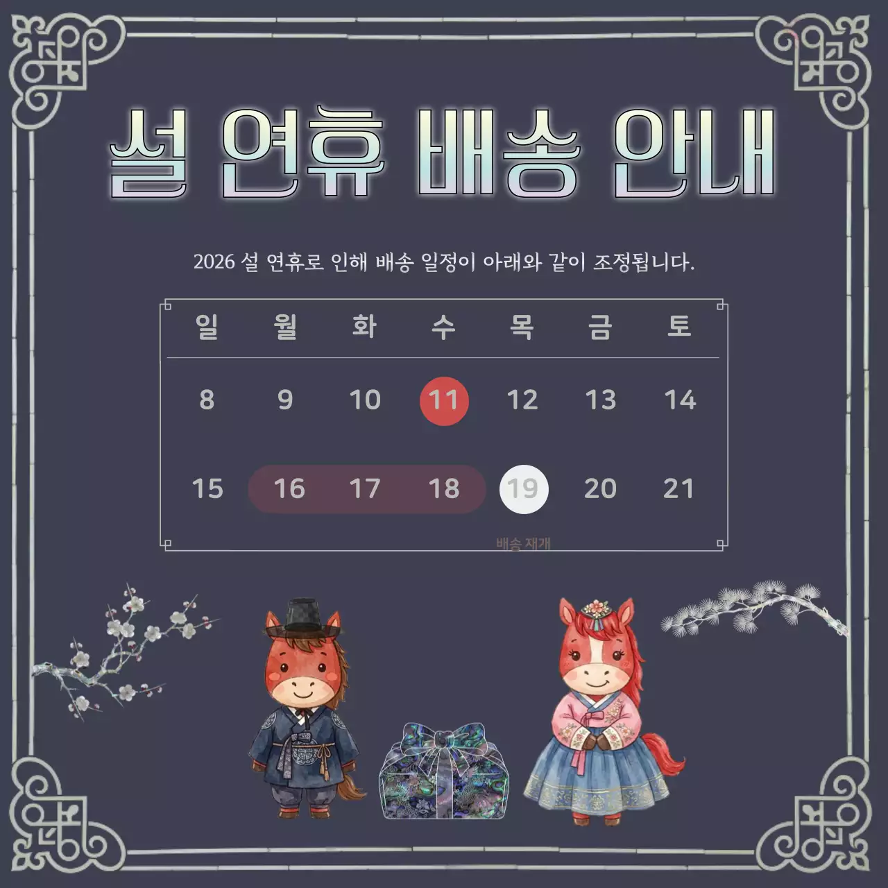 남색 전통 설날 배송 안내