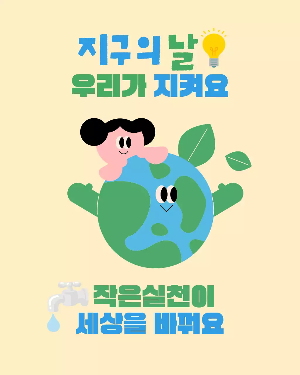 베이지 아기자기한 환경 캠페인