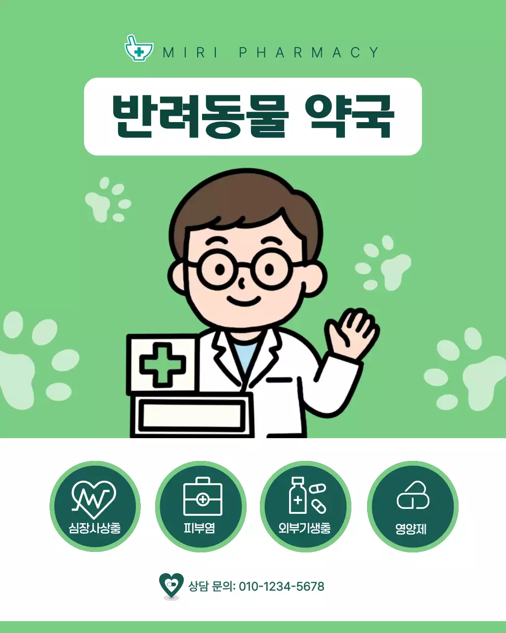 연두 심플  반려동물약국 안내