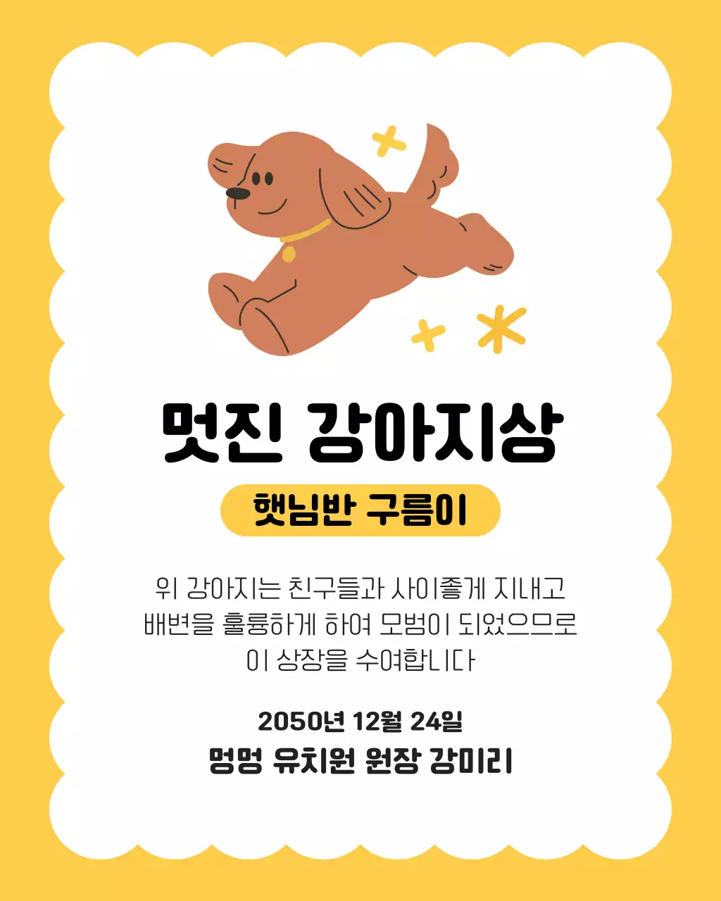 노랑 귀여운 강아지 유치원 상장