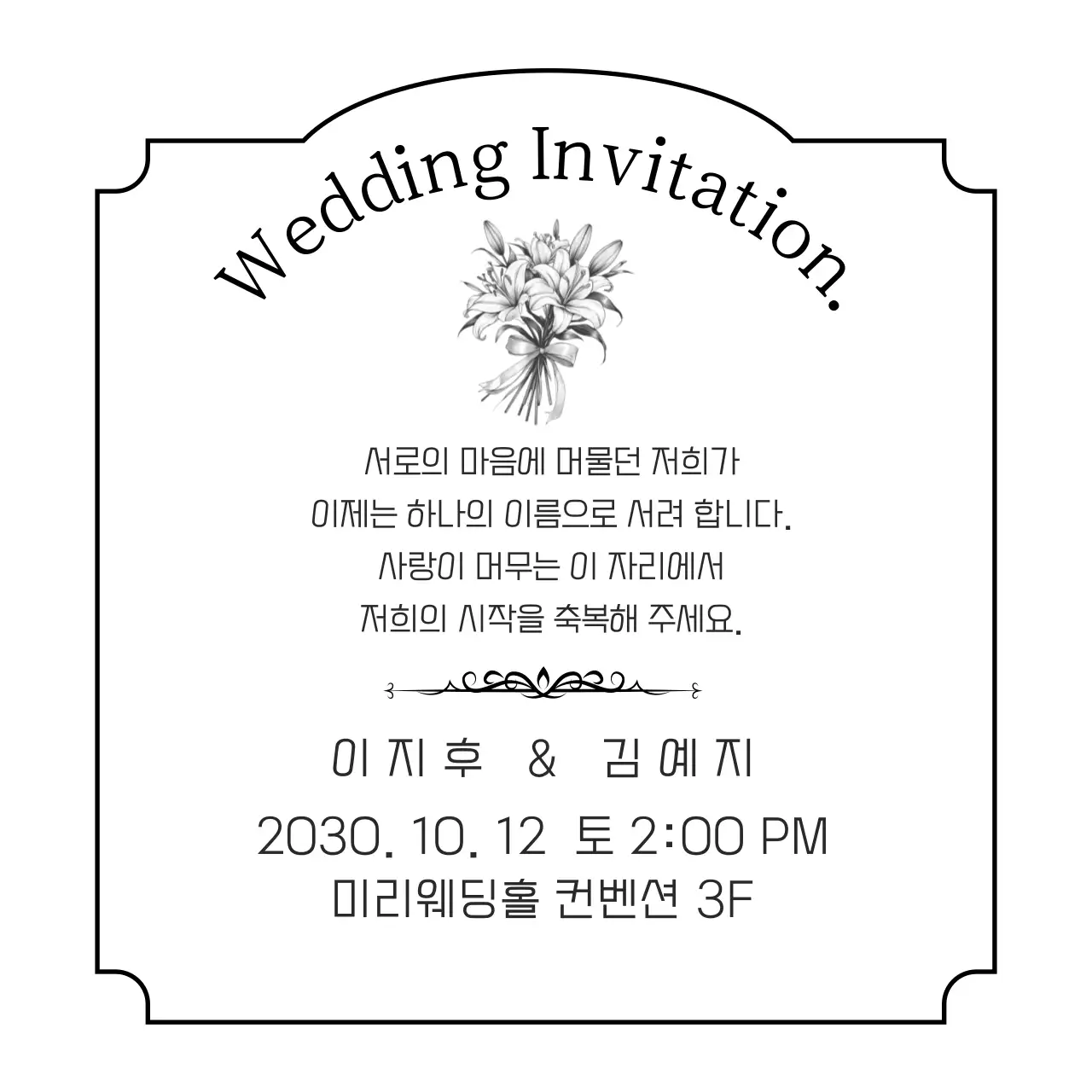 흑백 클래식 결혼 초대