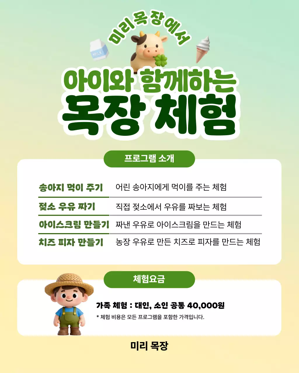 민트 아기자기한 농장 체험 안내