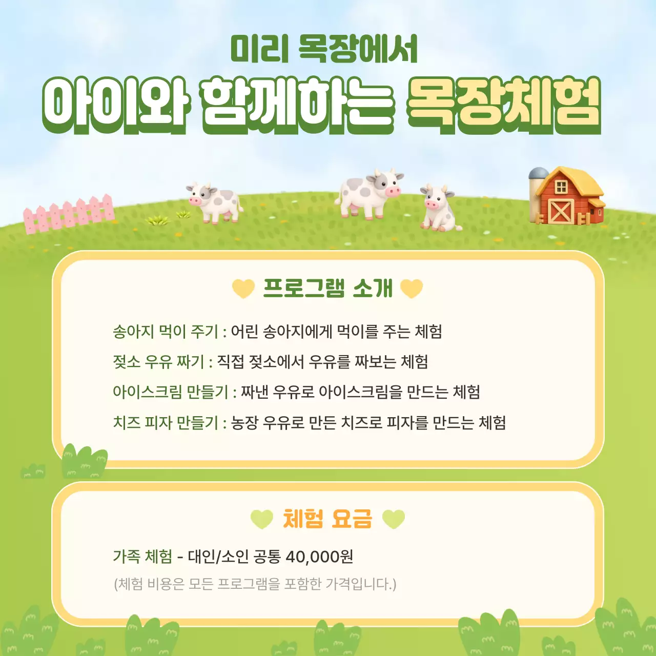 초록 아기자기한 농장 체험 안내