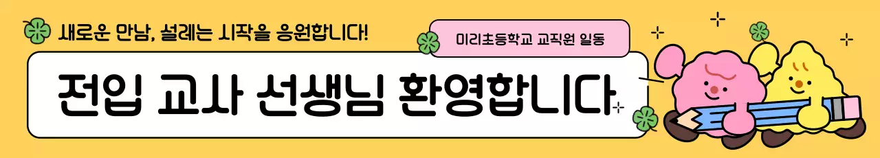 노랑 아기자기한 교사 환영 안내