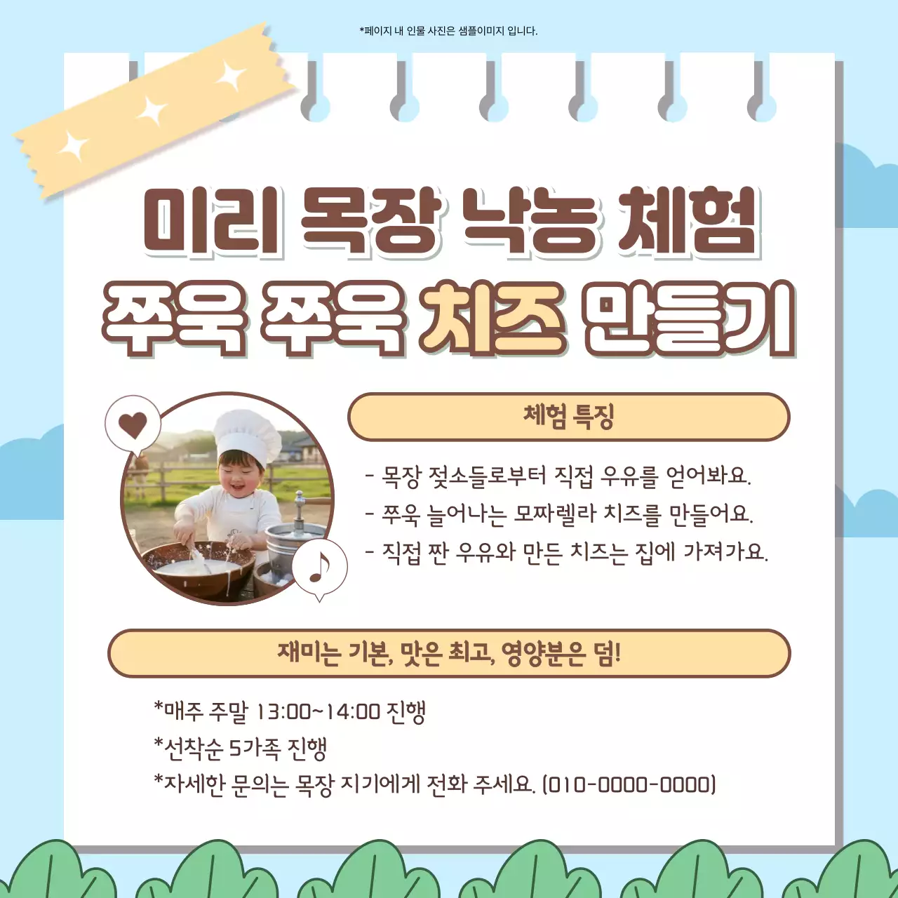 하늘색 아기자기한 치즈 체험 안내
