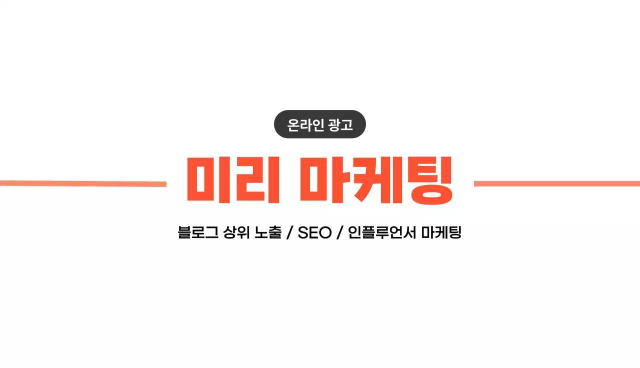 주황 깔끔 온라인 광고 홍보