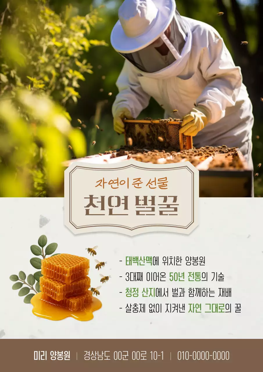 초록 전통 천연 벌꿀 광고