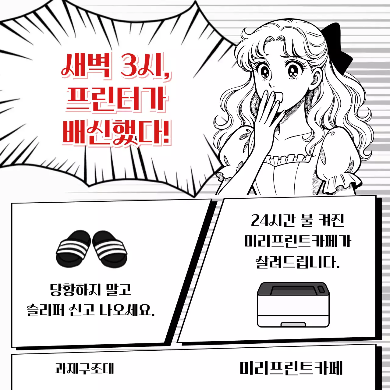 검정 만화 프린터 광고
