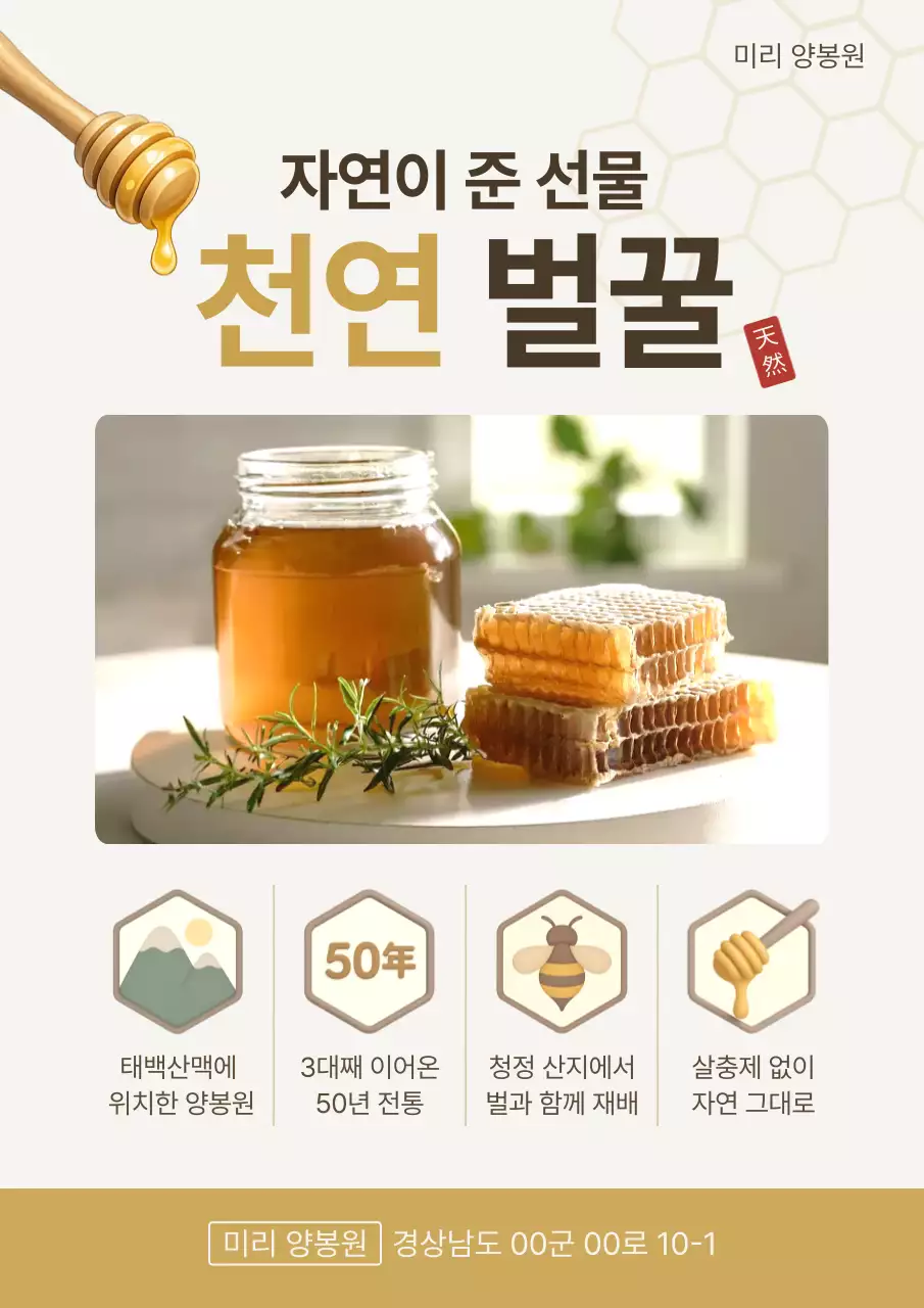 베이지 심플 천연 벌꿀 광고