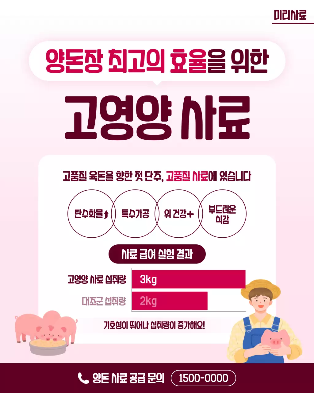 핑크 깔끔 가축사료 광고