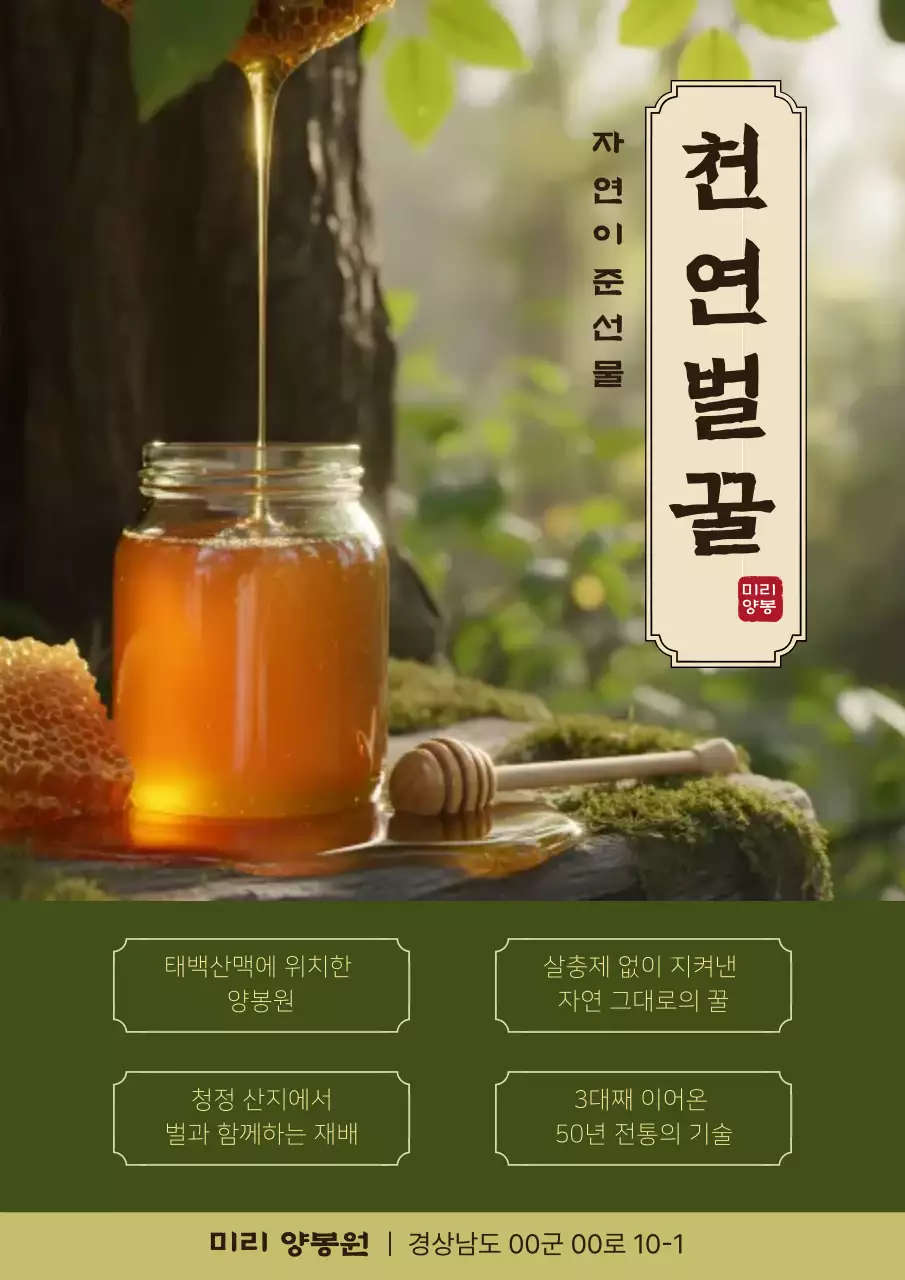 초록 전통 벌꿀 광고