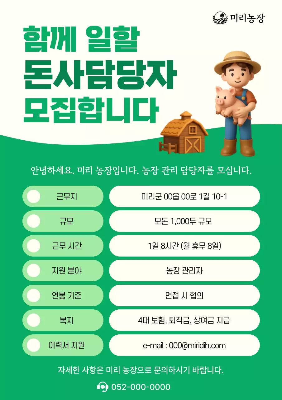 초록 깔끔 농장관리 모집