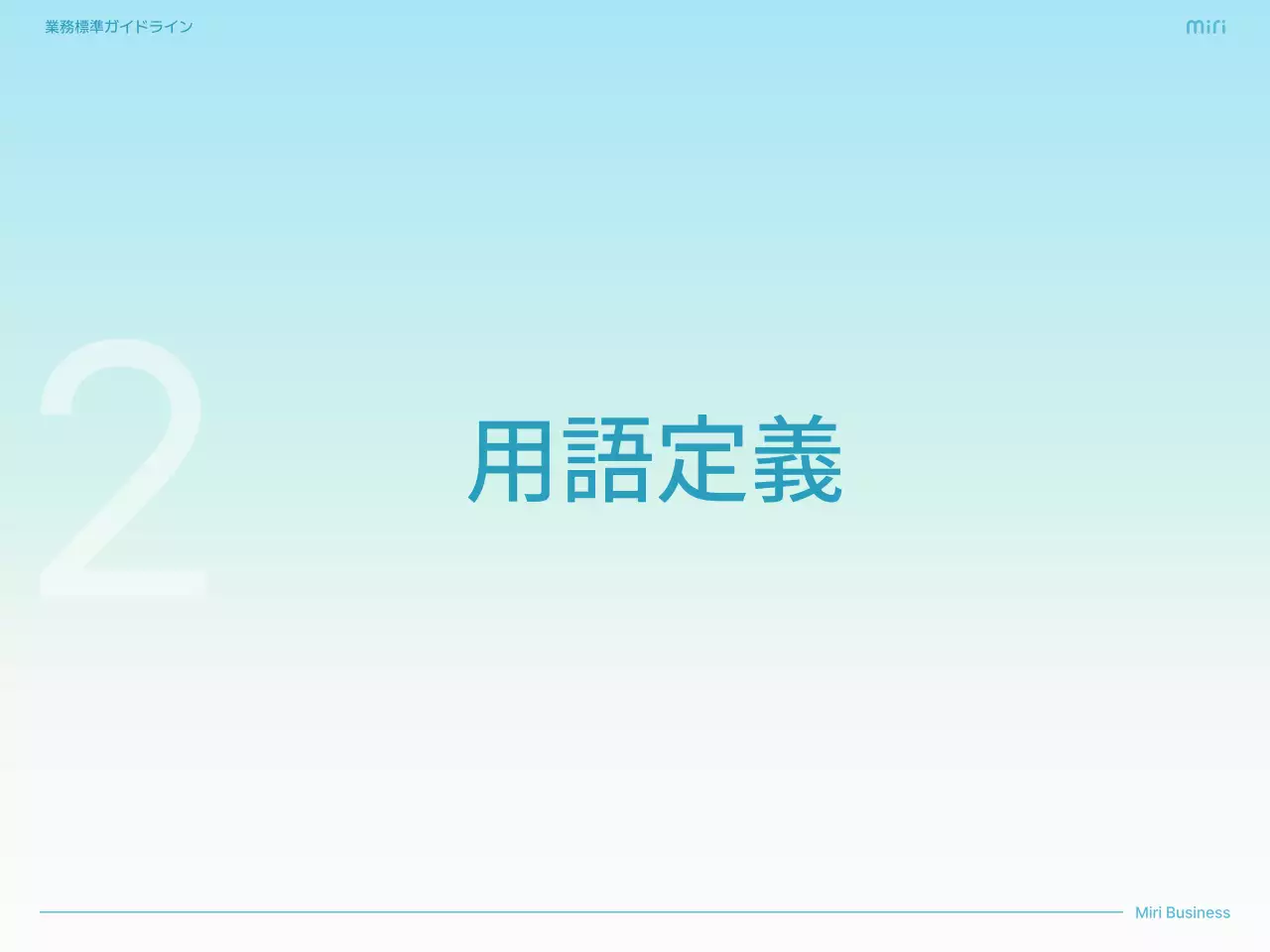 水色 シンプル ビジネス ガイドライン  プレゼンテーション