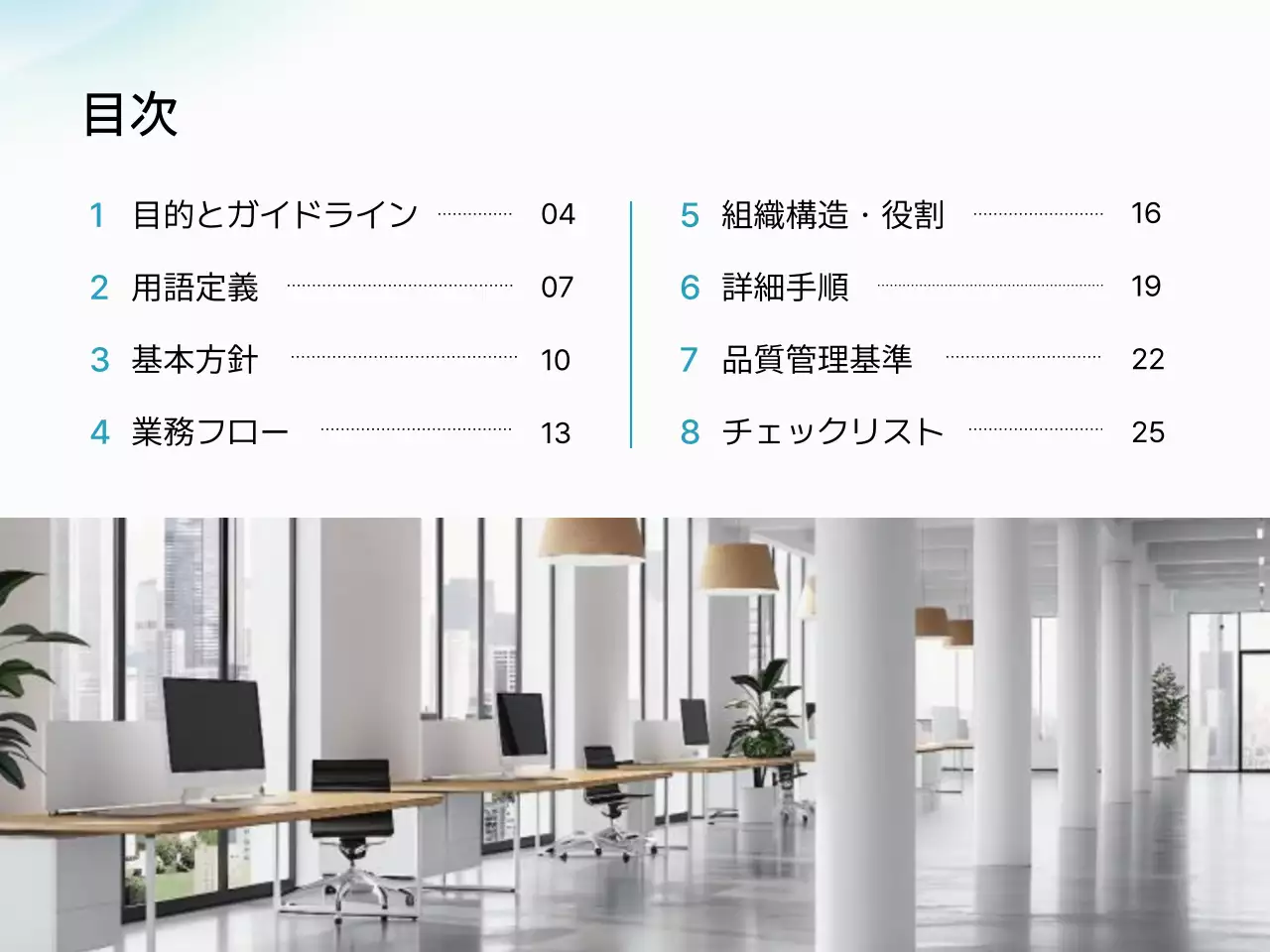 水色 シンプル ビジネス ガイドライン  プレゼンテーション